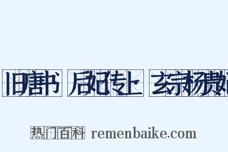 旧唐书·后妃传上·玄宗杨贵妃是什么意思的图片